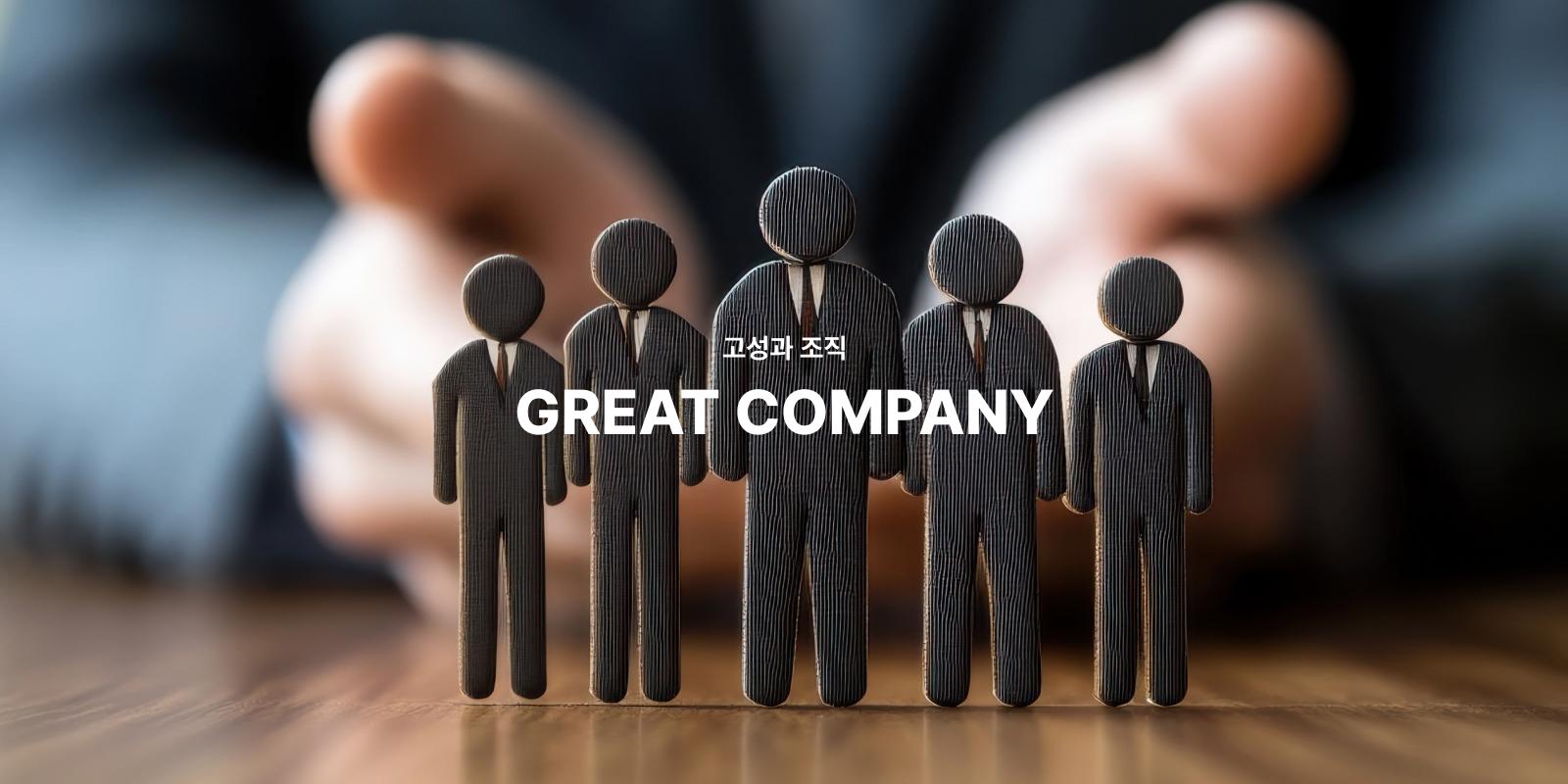고성과 조직 GREAT COMPANY